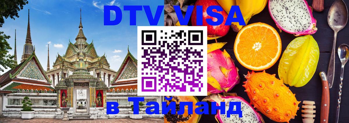 DTV Visa Thailand — прайс и условия, виза без дополнительных документов - 03.10.2025 